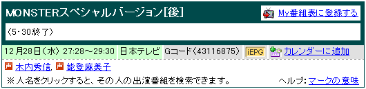 「MONSTER」の放送時間 20051228_tv_1.png