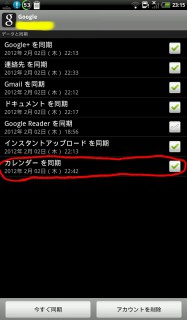 カレンダーの同期を切る
