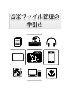 C84 音楽ファイル管理の手引き 表紙